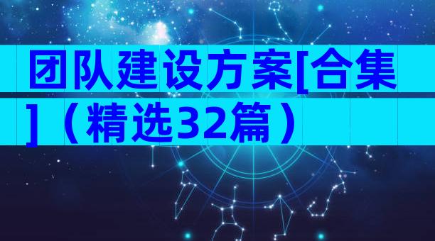 团队建设方案[合集]（精选32篇）